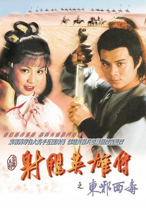 《射雕英雄传83版》TVB经典怀旧剧场在线观看｜黄日华翁美玲主演｜天龙影院高清全集