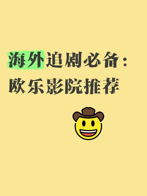 欧乐影院在线观看 - 最新高清电影电视剧免费追剧平台