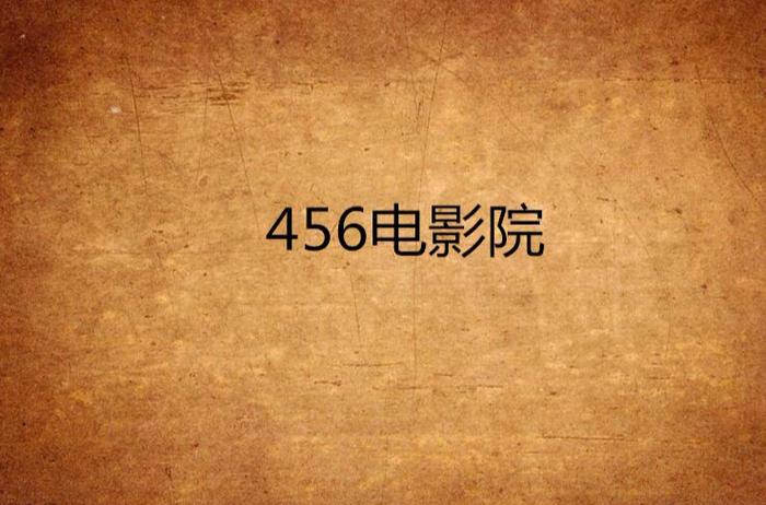 根据“456电影院”生成的SEO标题:
**456电影院最新电影在线观看 - 高清无广告影院推荐(2025热播大片 免费追剧网站)**
(长尾关键词:2025热播大片、免费追剧网站、高清无广告影院)