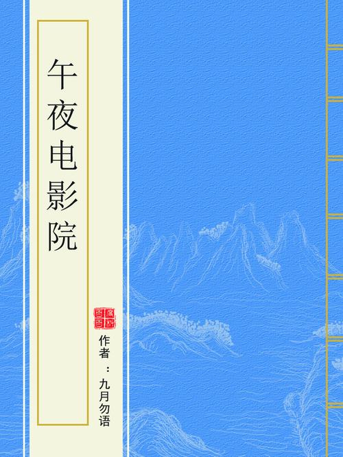 午夜电影院｜深夜在线看片平台 恐怖片 小众影片 免费无广告